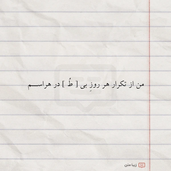 عکس نوشته من از تکرار هر روز بی