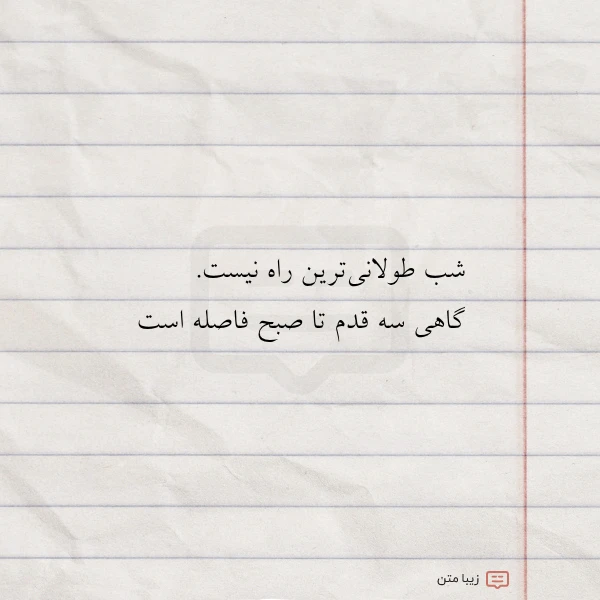 شب طولانی ترین راه نیست گاهی