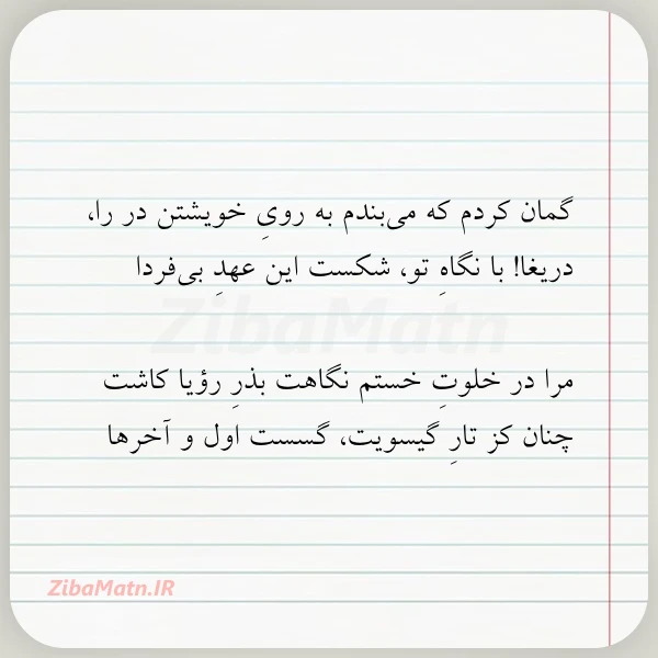 گمان کردم که می بندم به