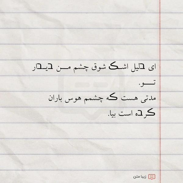 ای בلیل اشـڪ شوق چشم مــن