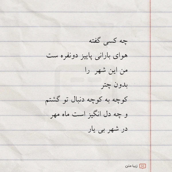 چه کسی گفته هوای بارانی پاییز
