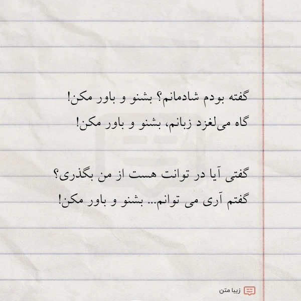 گفته بودم شادمانم بشنو و باور