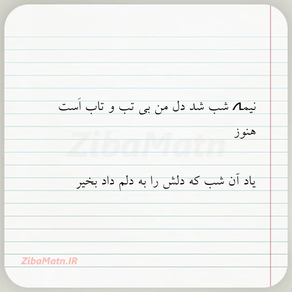نیمہ شب شد دل من بی