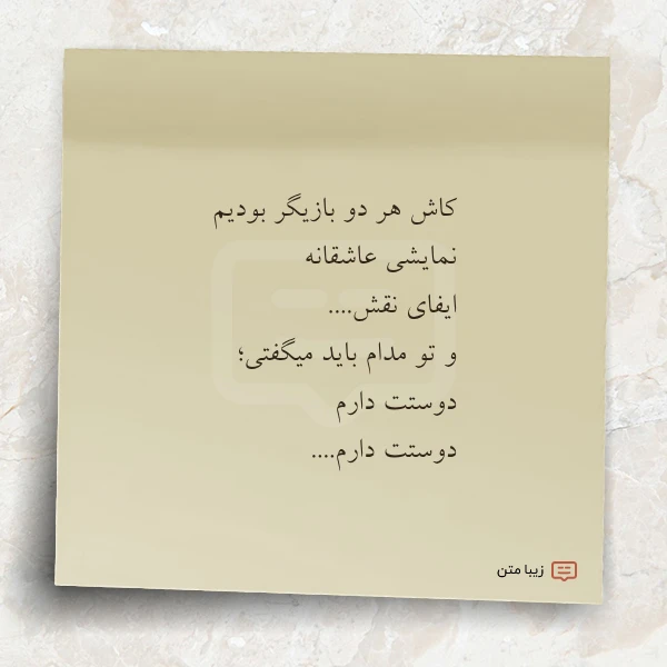 کاش هر دو بازیگر بودیم نمایشی
