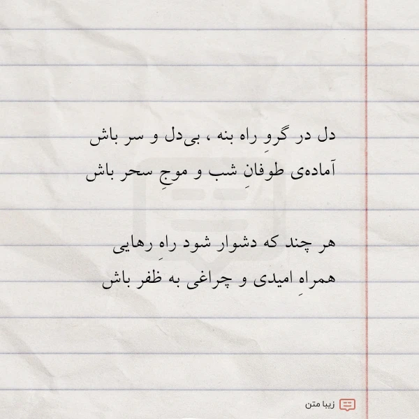 دل در گرو راه بنه