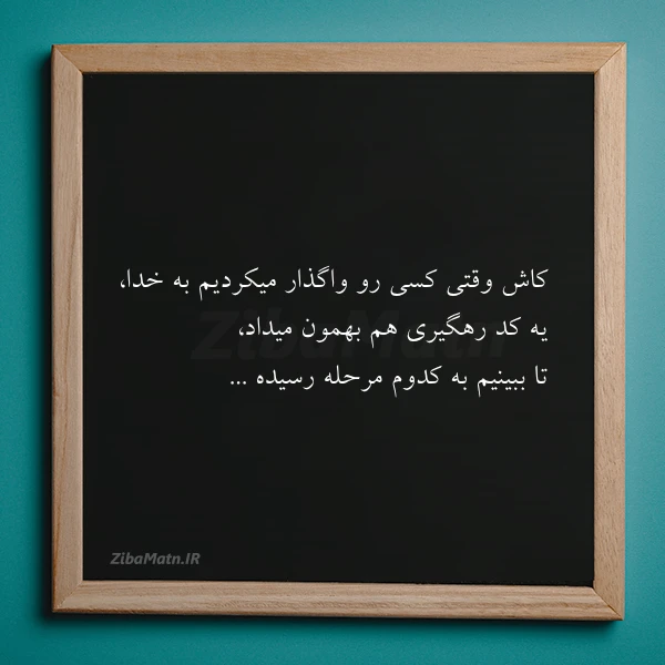 کاش وقتی کسی رو واگذار میکردیم