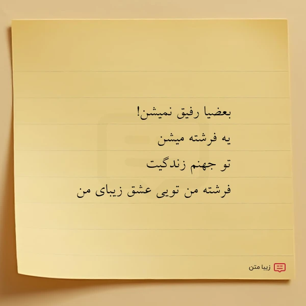 بعضیا رفیق نمیشن یه فرشته میشن