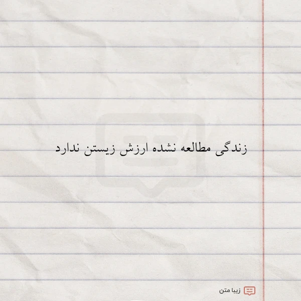 زندگی مطالعه نشده ارزش زیستن ندارد