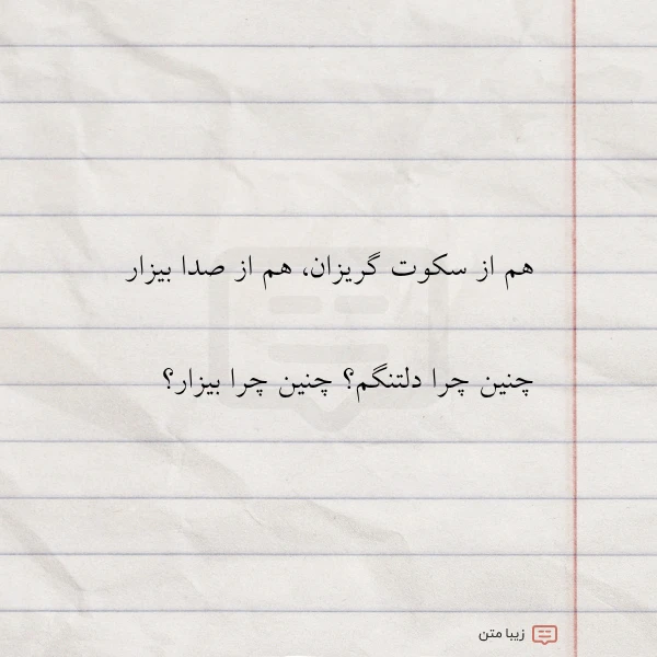 هم از سکوت گریزان هم از