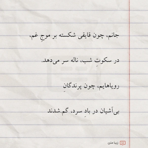 جانم چون قایقی شکسته بر موج