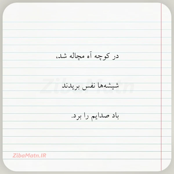 در کوچه آه مچاله شد شیشه