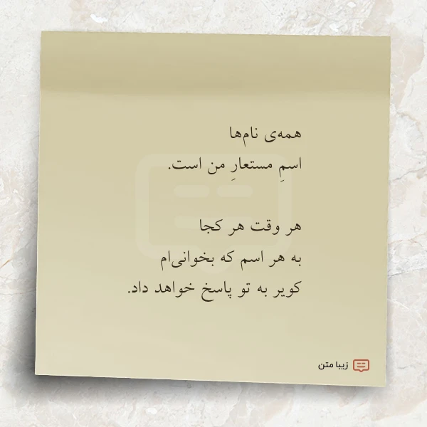 همه ی نام ها اسم مستعار