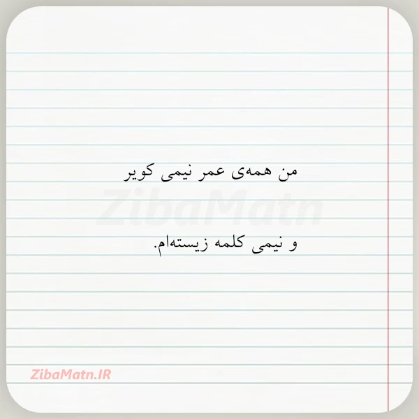 من همه ی عمر نیمی کویر