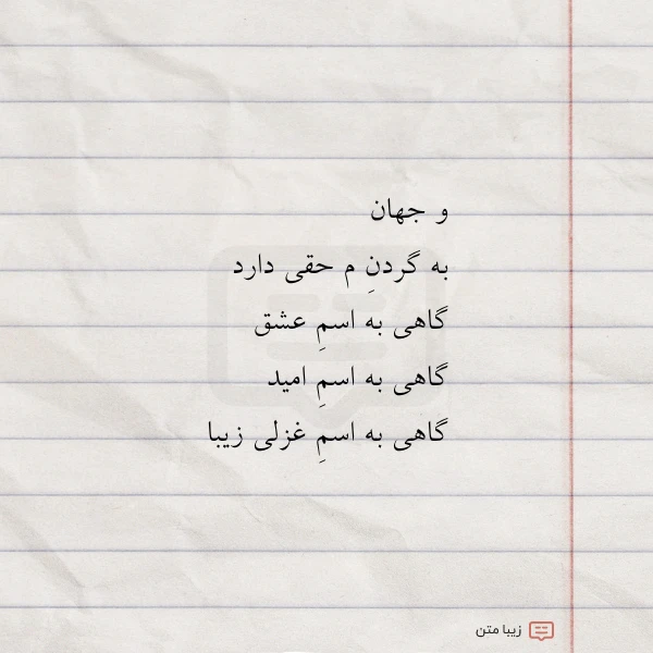 و جهان به گردن م حقی