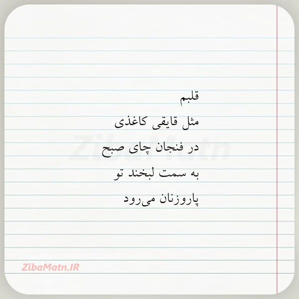 قلبم مثل قایقی کاغذی در فنجان