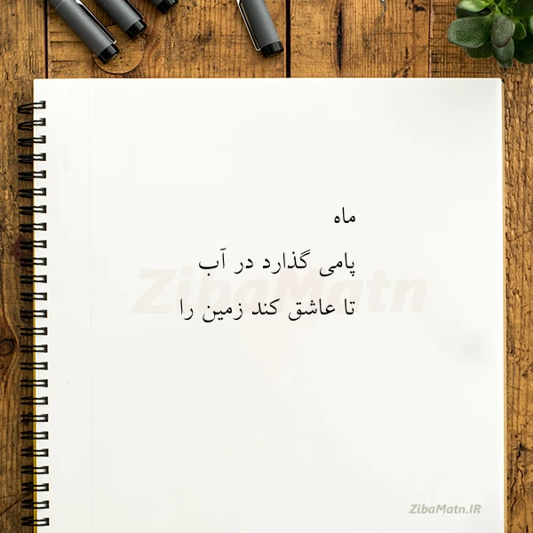 ماه پامی گذارد در آب تا