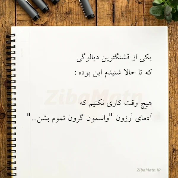یکی از قشنگترین دیالوگی که تا