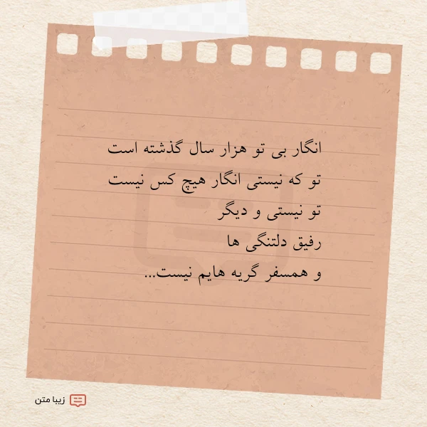 انگار بی تو هزار سال گذشته