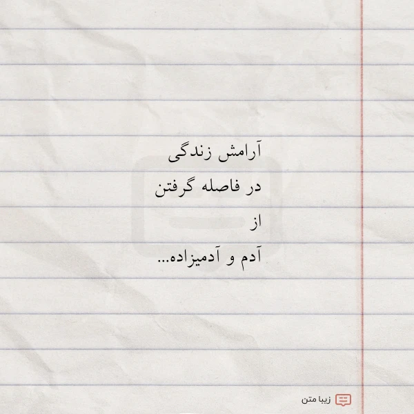 آرامش زندگی در فاصله گرفتن از
