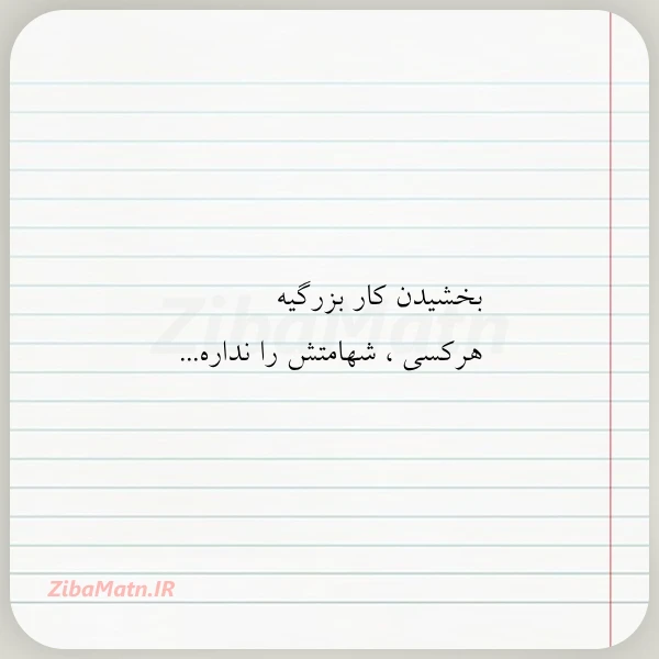 بخشیدن کار بزرگیه هرکسی شهامتش