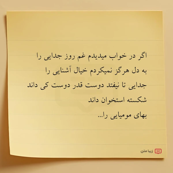 اگر در خواب میدیدم غم روز