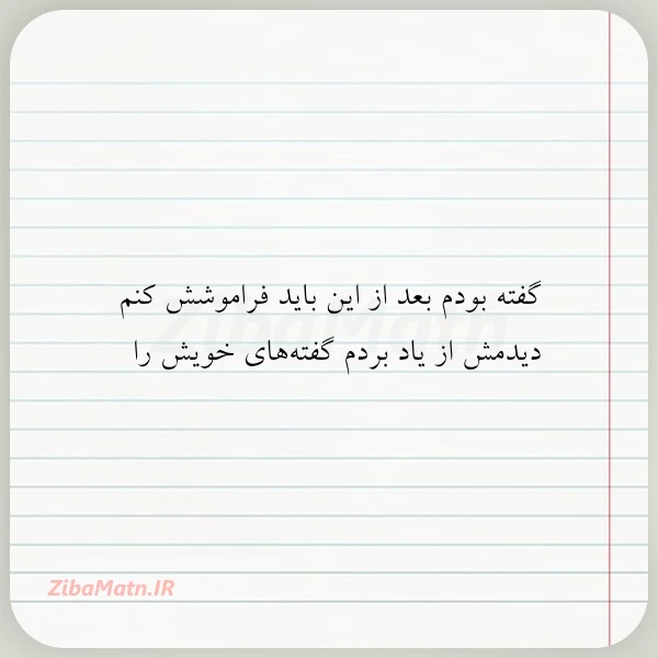 گفته بودم بعد از این باید