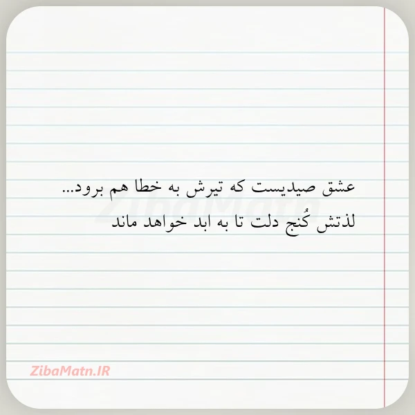 عشق صیدیست که تیرش به خطا