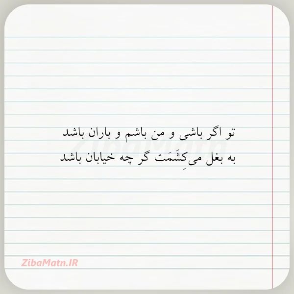 تو اگر باشی و من باشم