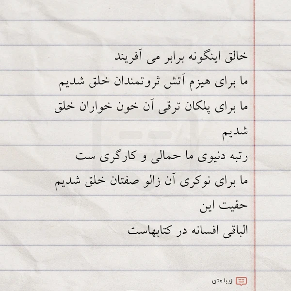 خالق اینگونه برابر می آفریند ما