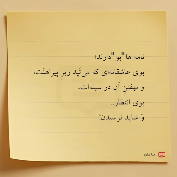 نامه هابودارند بوی عاشقانه ای که