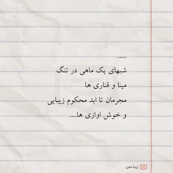 شبهای یک ماهی در تنگ