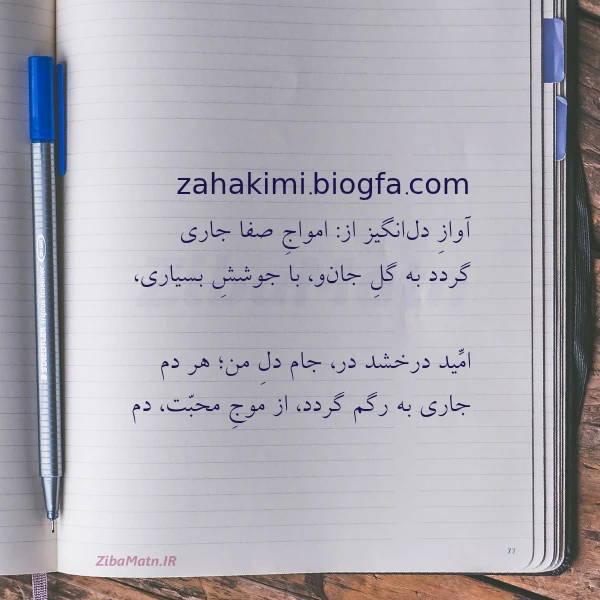 zahakimi biogfa com آواز دل انگیز از امواج