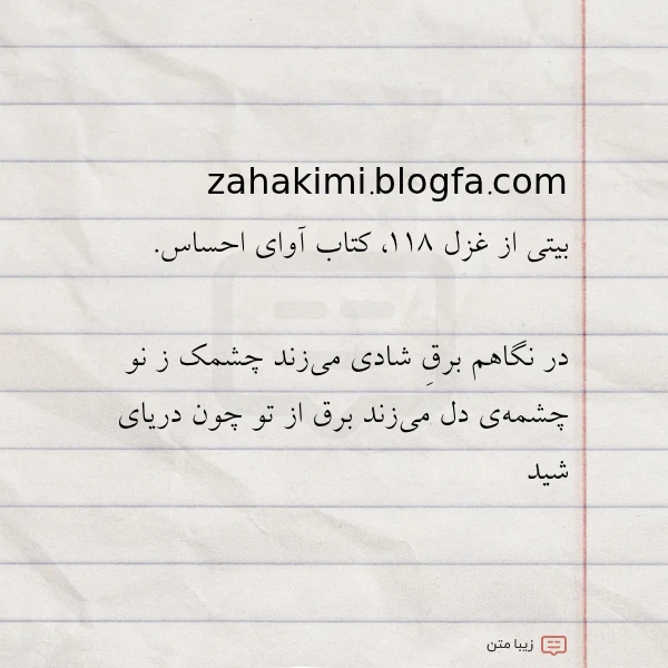 zahakimi blogfa com بیتی از غزل ۱۱۸ کتاب