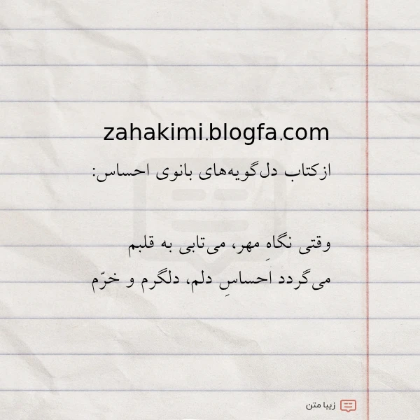 zahakimi blogfa com ازکتاب دل گویه های