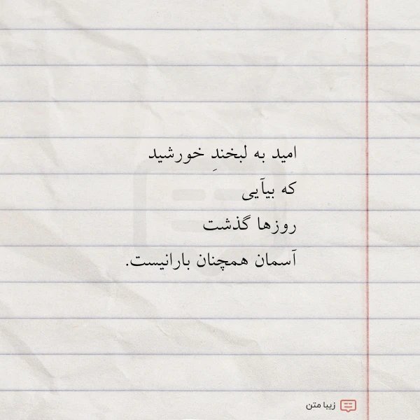 امید به لبخند خورشید که بیآیی