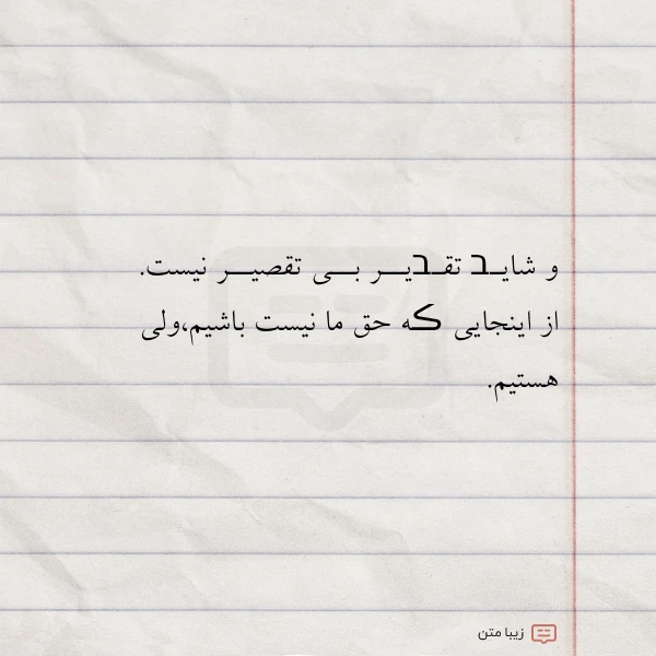 و شایـב تقـבیــر بــی تقصیــر نیست