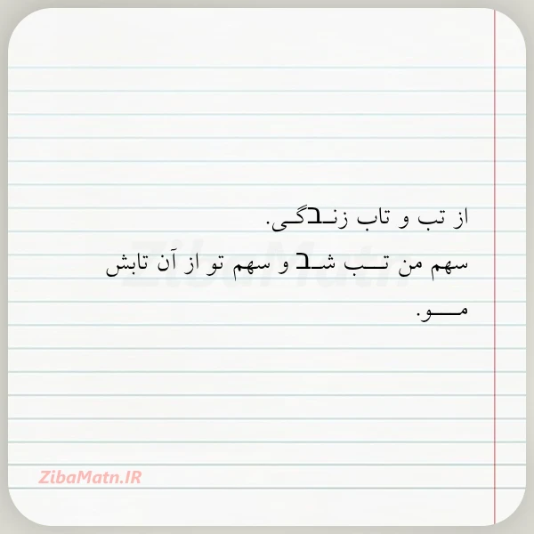 از تب و تاب زنـבگـی سهم
