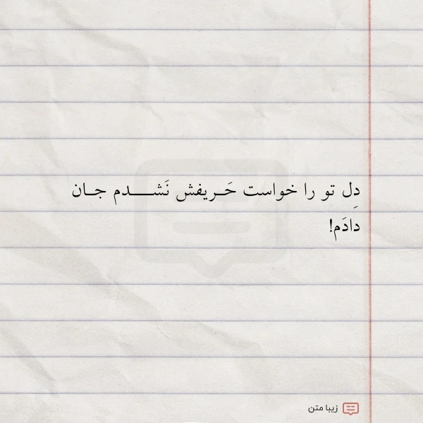 دل تو را خواست حـریفش نشـــدم