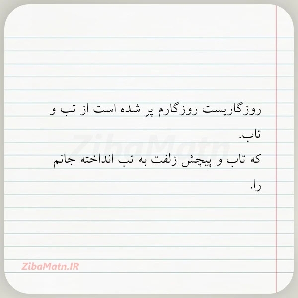 روزگاریست روزگارم پر شده است از