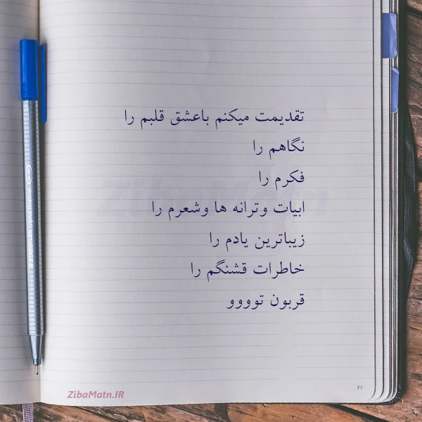 تقدیمت میکنم باعشق قلبم را