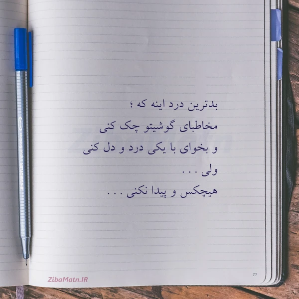 بدترین درد اینه که مخاطبای