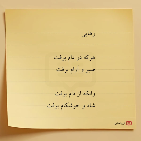 رهایی هرکه در دام برفت صبر