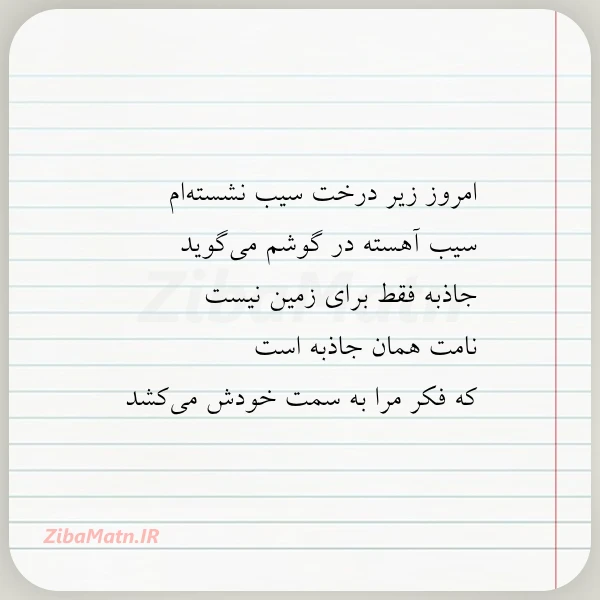 امروز زیر درخت سیب نشسته ام