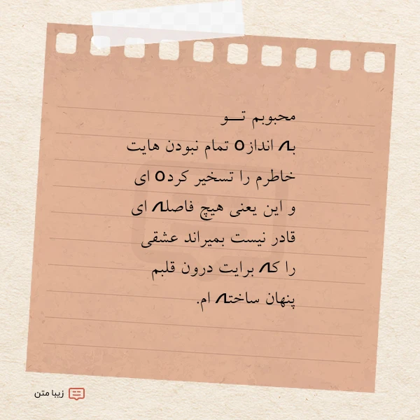 محبوبم تــو بہ اندازہ تمام نبودن