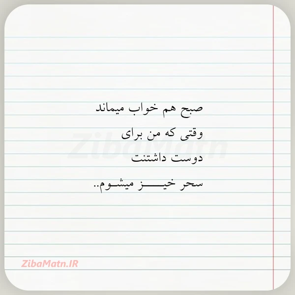صبح هم خواب میماند وقتی که