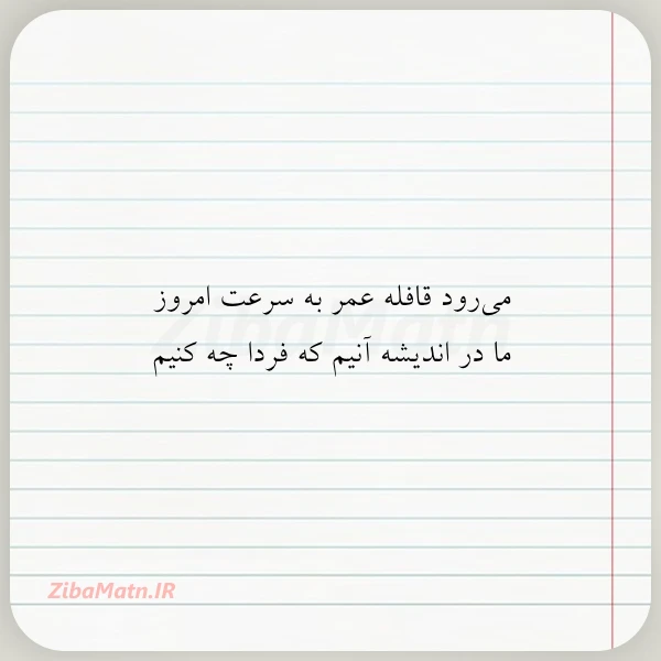 می رود قافله عمر به سرعت