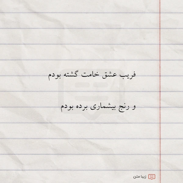 فریب عشق خامت گشته بودم و