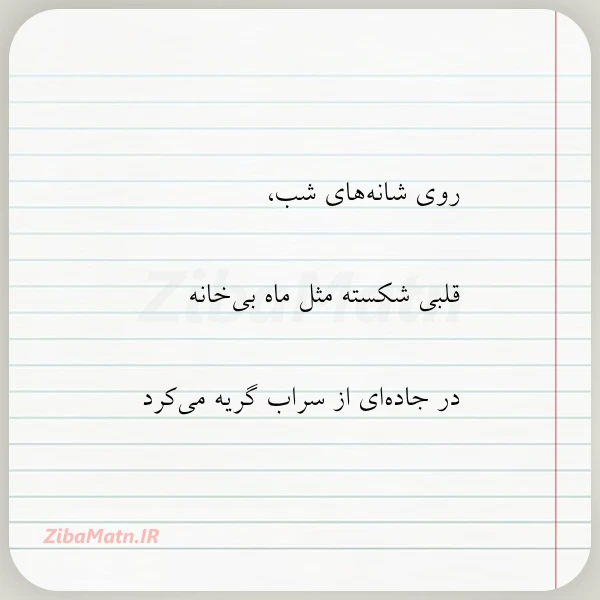 روی شانه های شب قلبی شکسته