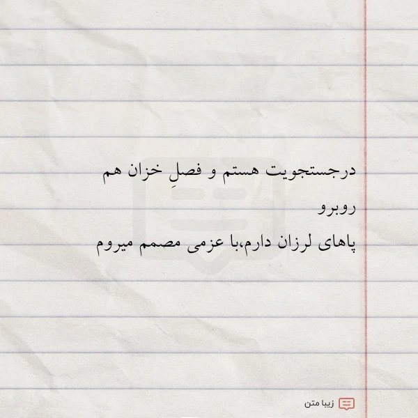 درجستجویت هستم و فصل خزان هم