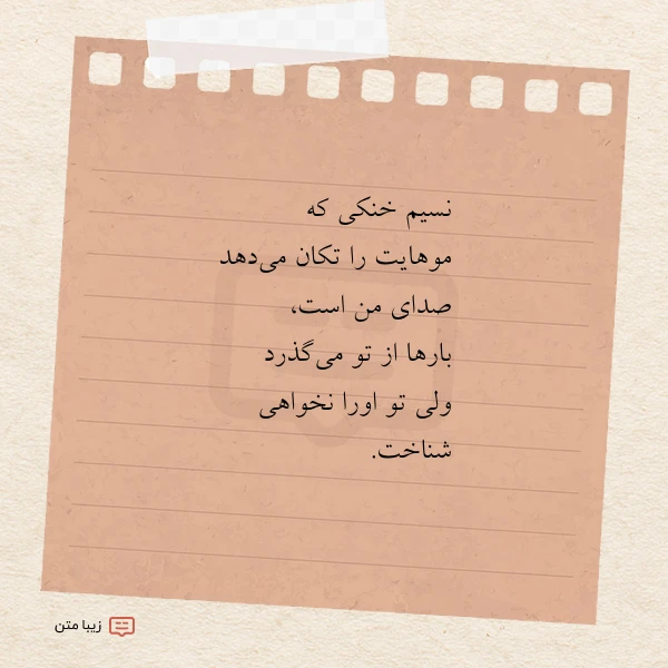 نسیم خنکی که موهایت را تکان